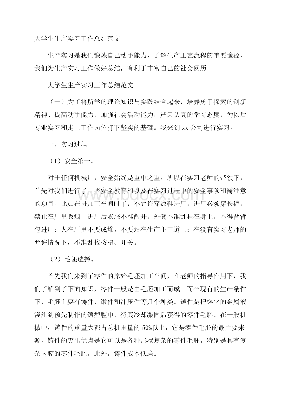 大学生生产实习工作总结范文.docx_第1页