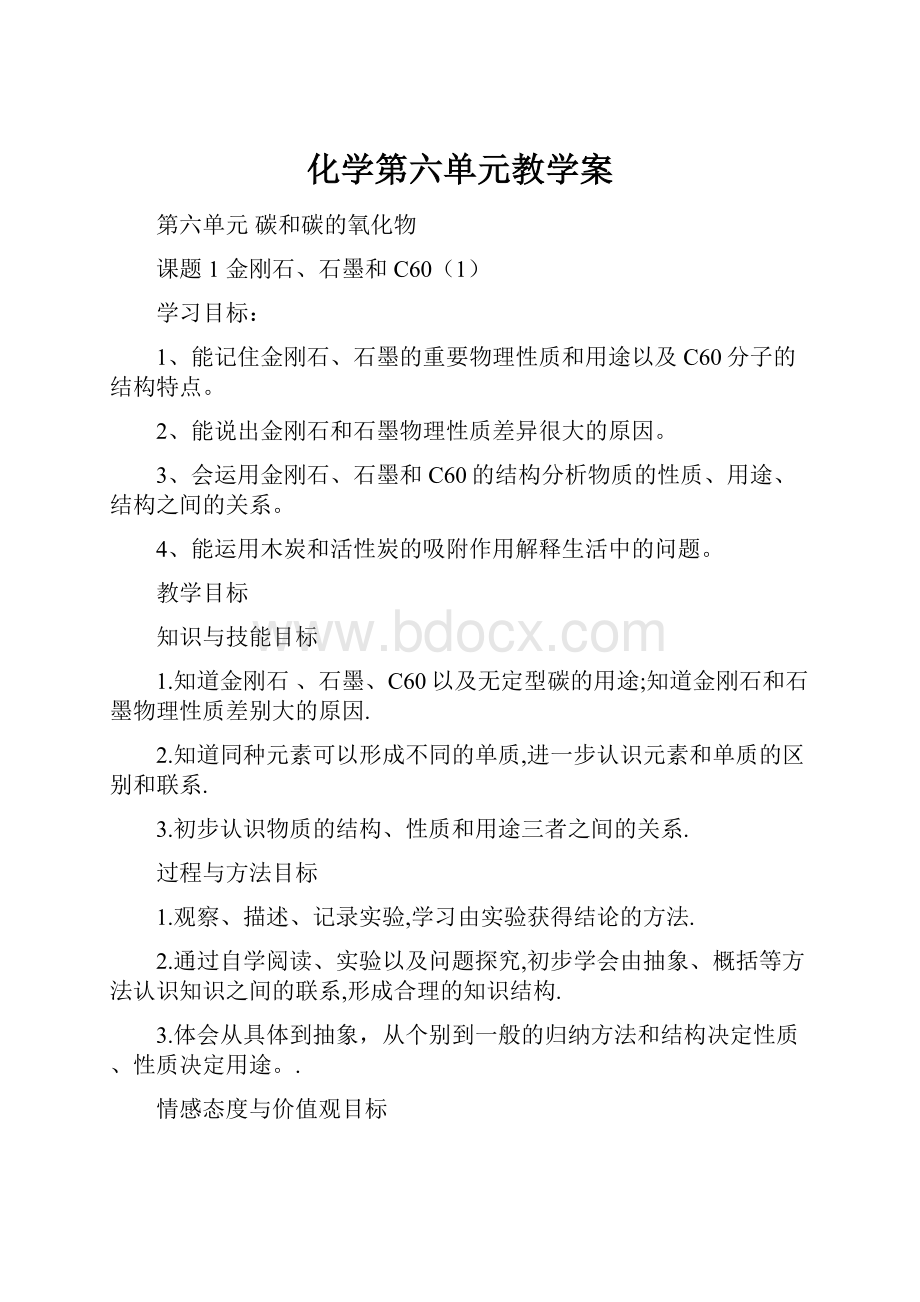 化学第六单元教学案.docx_第1页