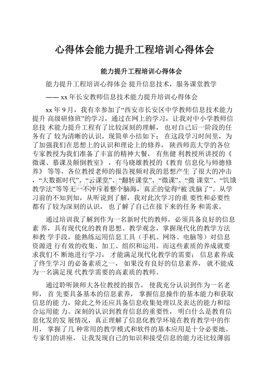 心得体会能力提升工程培训心得体会.docx_第1页