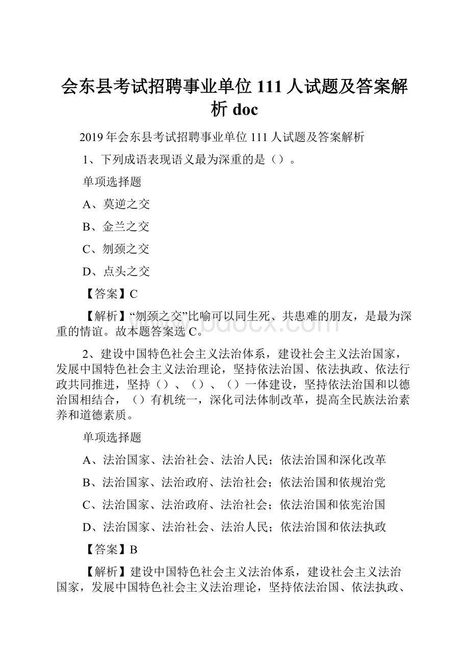 会东县考试招聘事业单位111人试题及答案解析 doc.docx_第1页