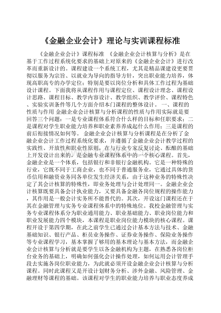 《金融企业会计》理论与实训课程标准.docx_第1页