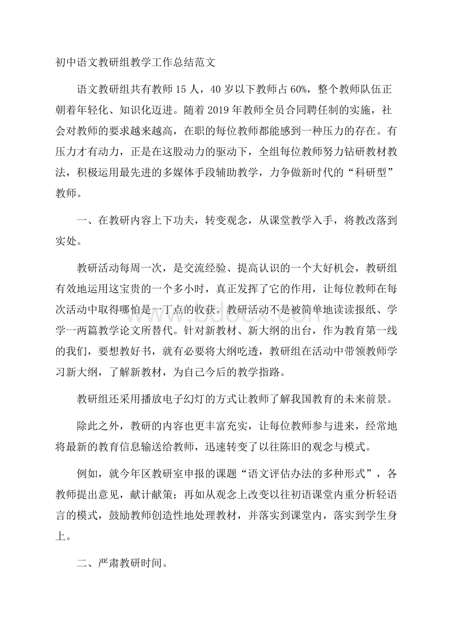 初中语文教研组教学工作总结范文.docx_第1页