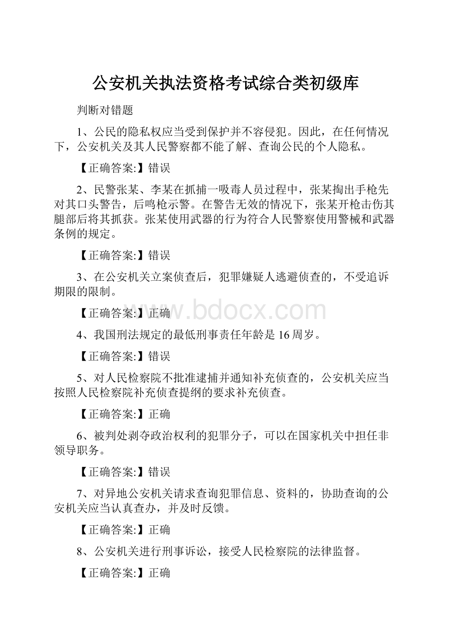 公安机关执法资格考试综合类初级库.docx_第1页