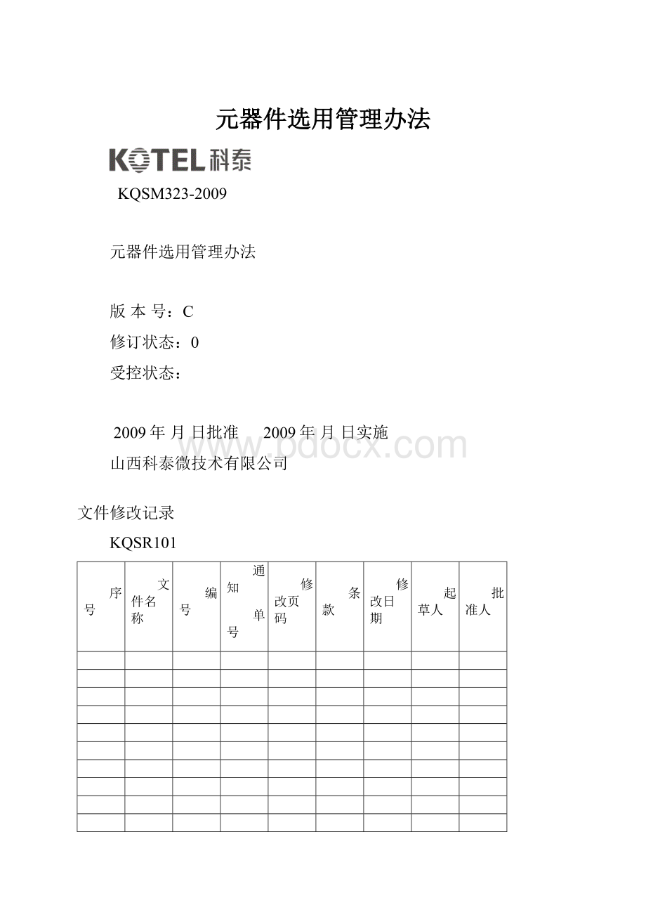 元器件选用管理办法.docx