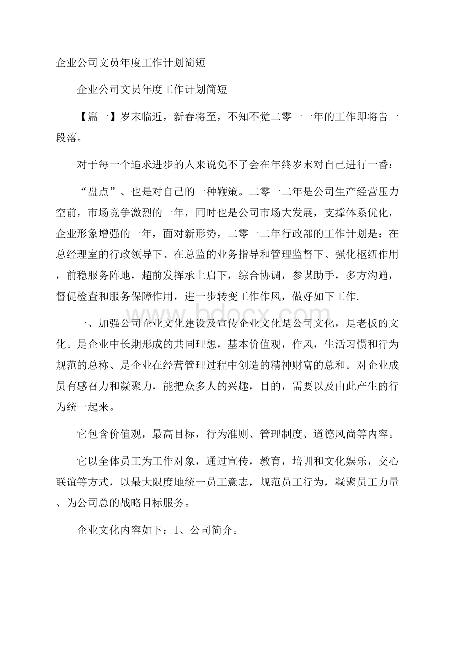 企业公司文员年度工作计划简短.docx