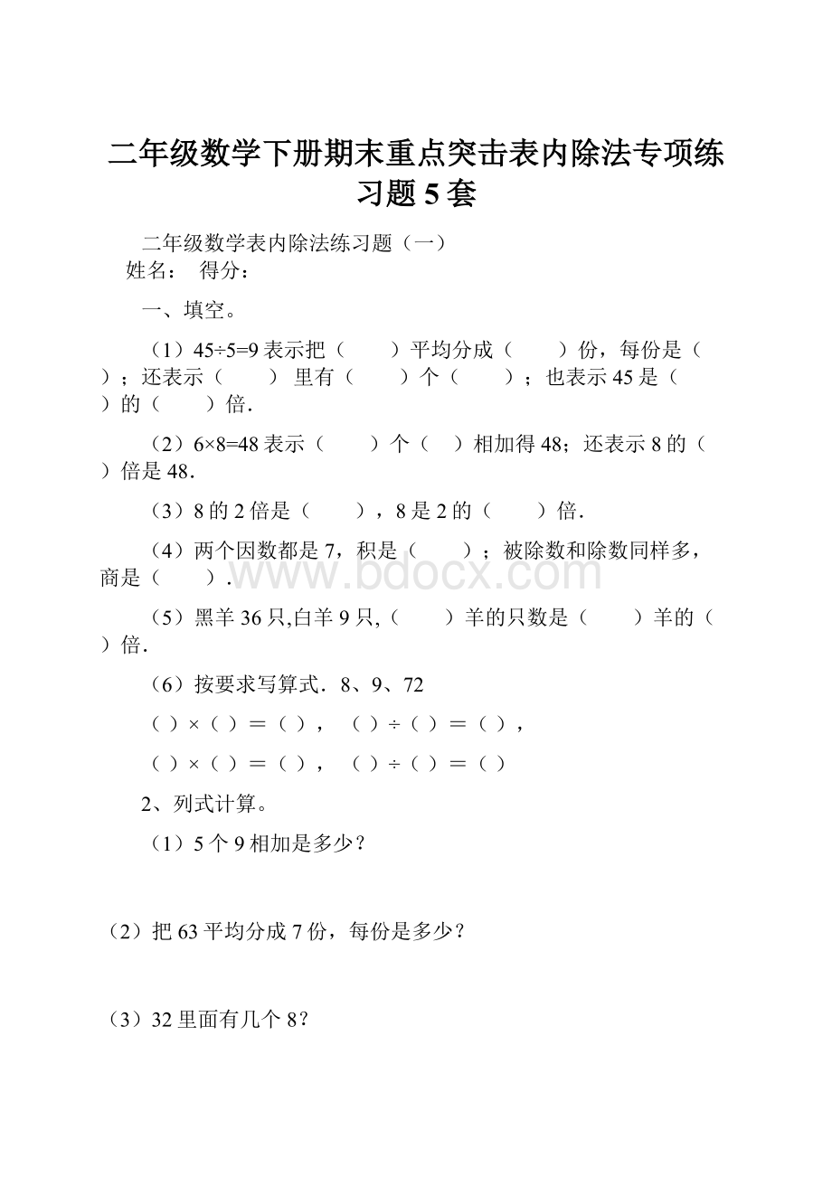 二年级数学下册期末重点突击表内除法专项练习题5套.docx