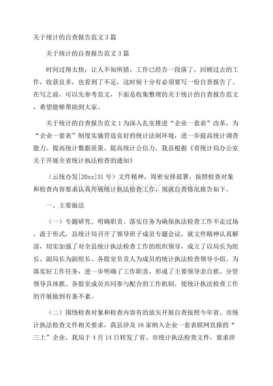 关于统计的自查报告范文3篇.docx_第1页