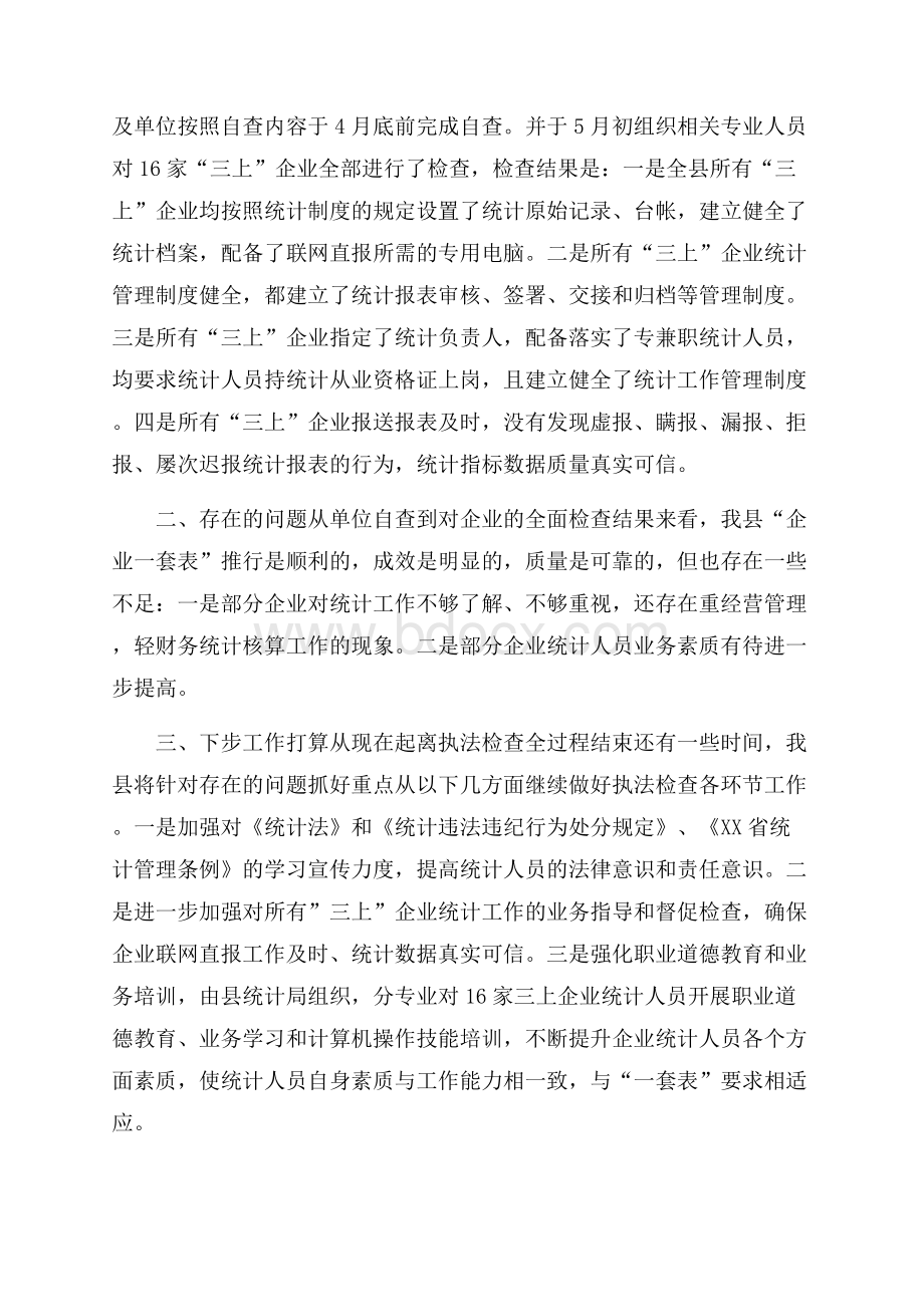 关于统计的自查报告范文3篇.docx_第2页