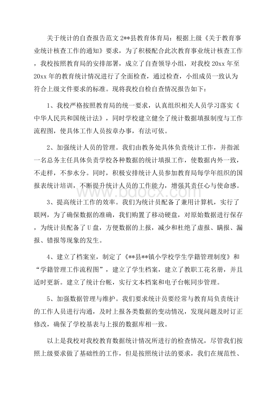 关于统计的自查报告范文3篇.docx_第3页