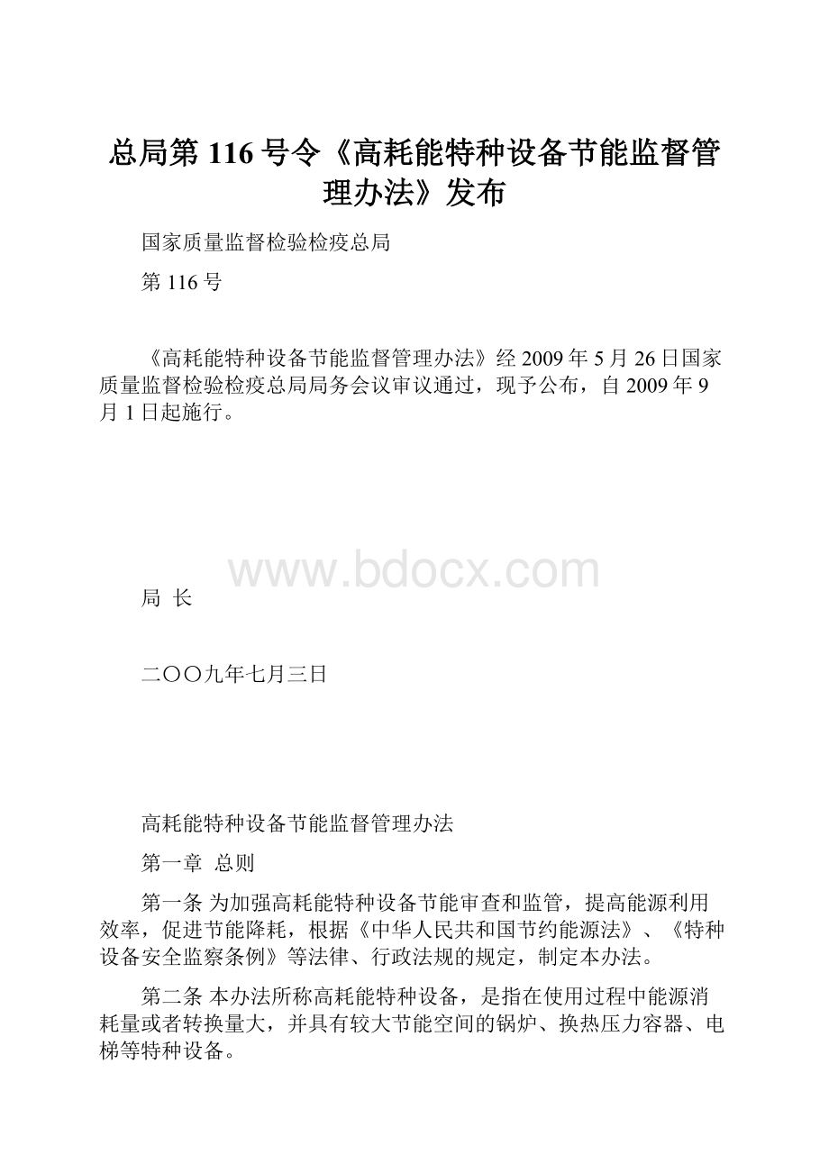 总局第116号令《高耗能特种设备节能监督管理办法》发布.docx