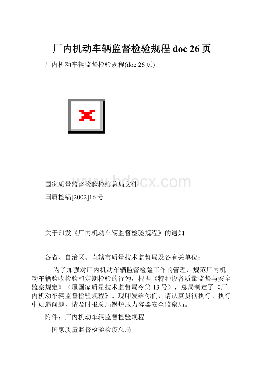 厂内机动车辆监督检验规程doc 26页.docx_第1页