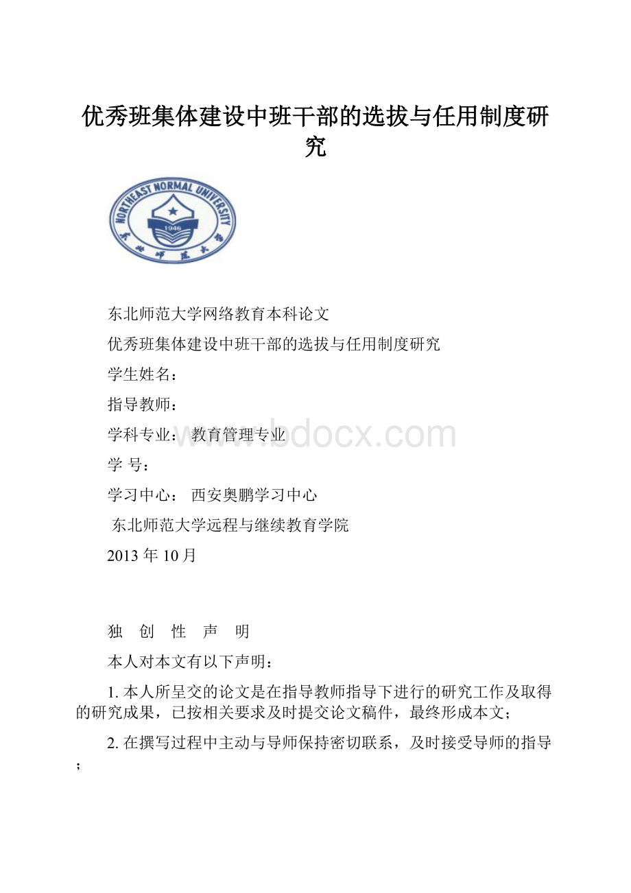 优秀班集体建设中班干部的选拔与任用制度研究.docx