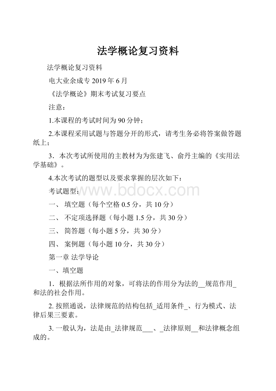 法学概论复习资料.docx_第1页