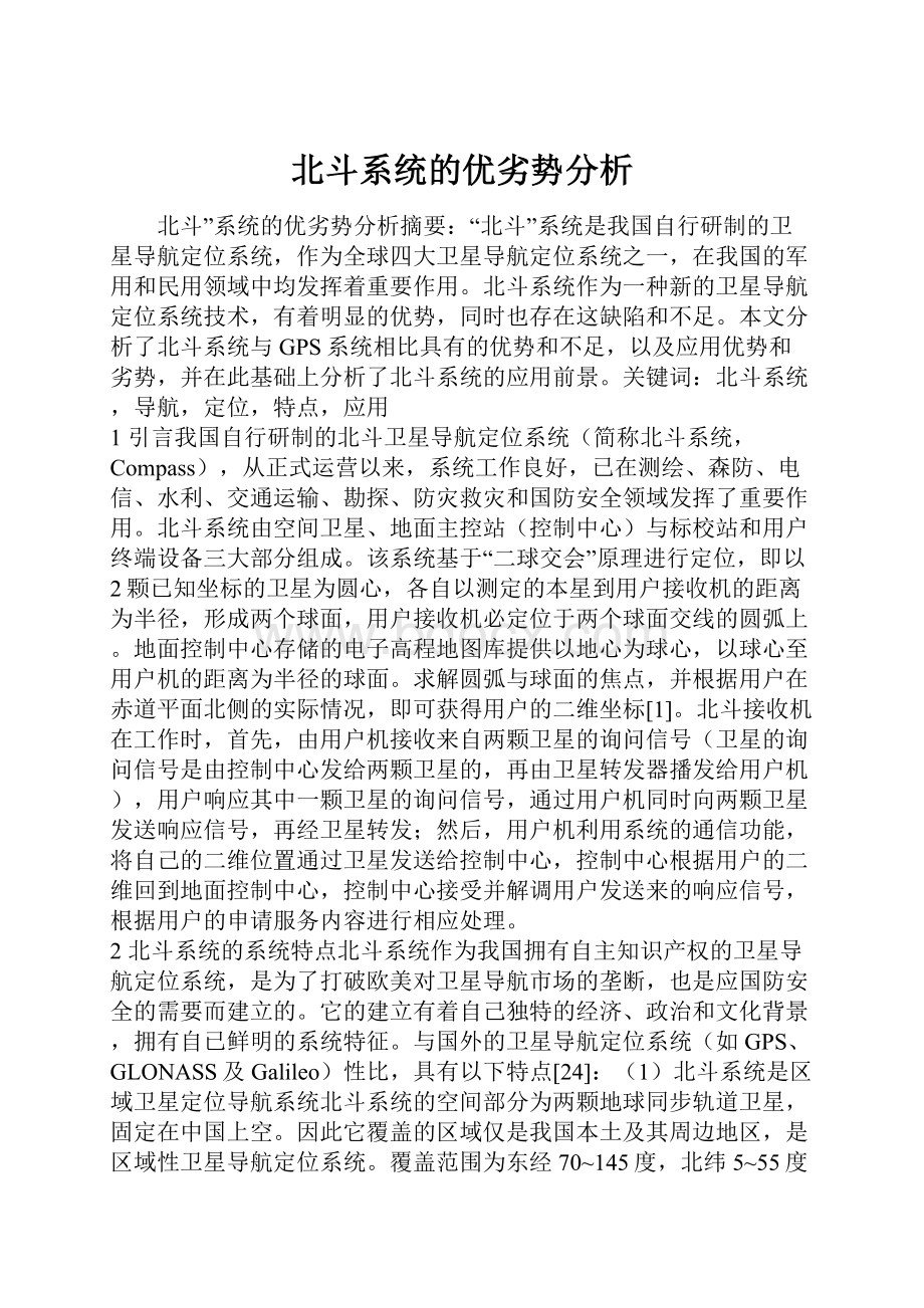 北斗系统的优劣势分析.docx_第1页