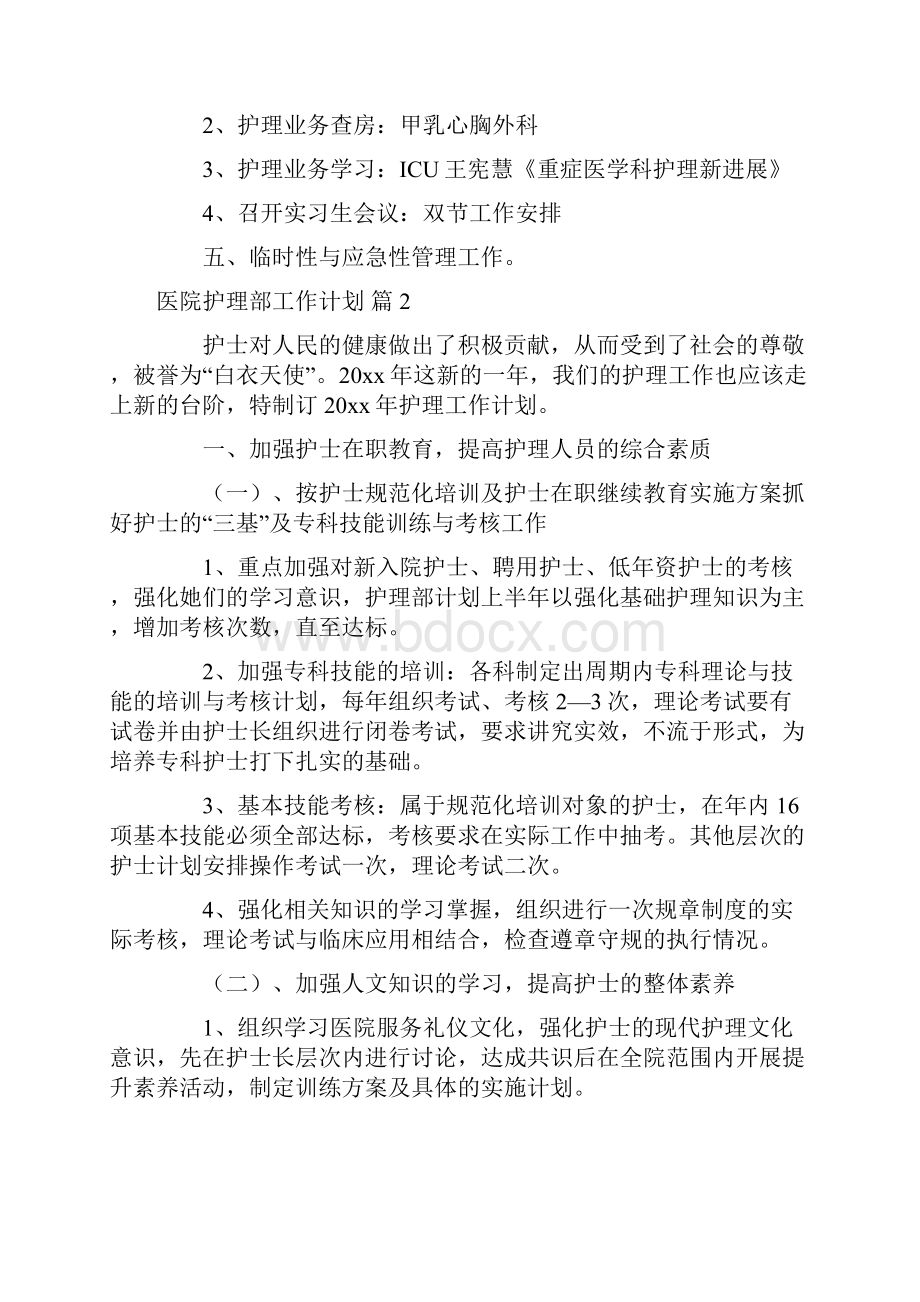 关于医院护理部工作计划合集8篇.docx_第2页