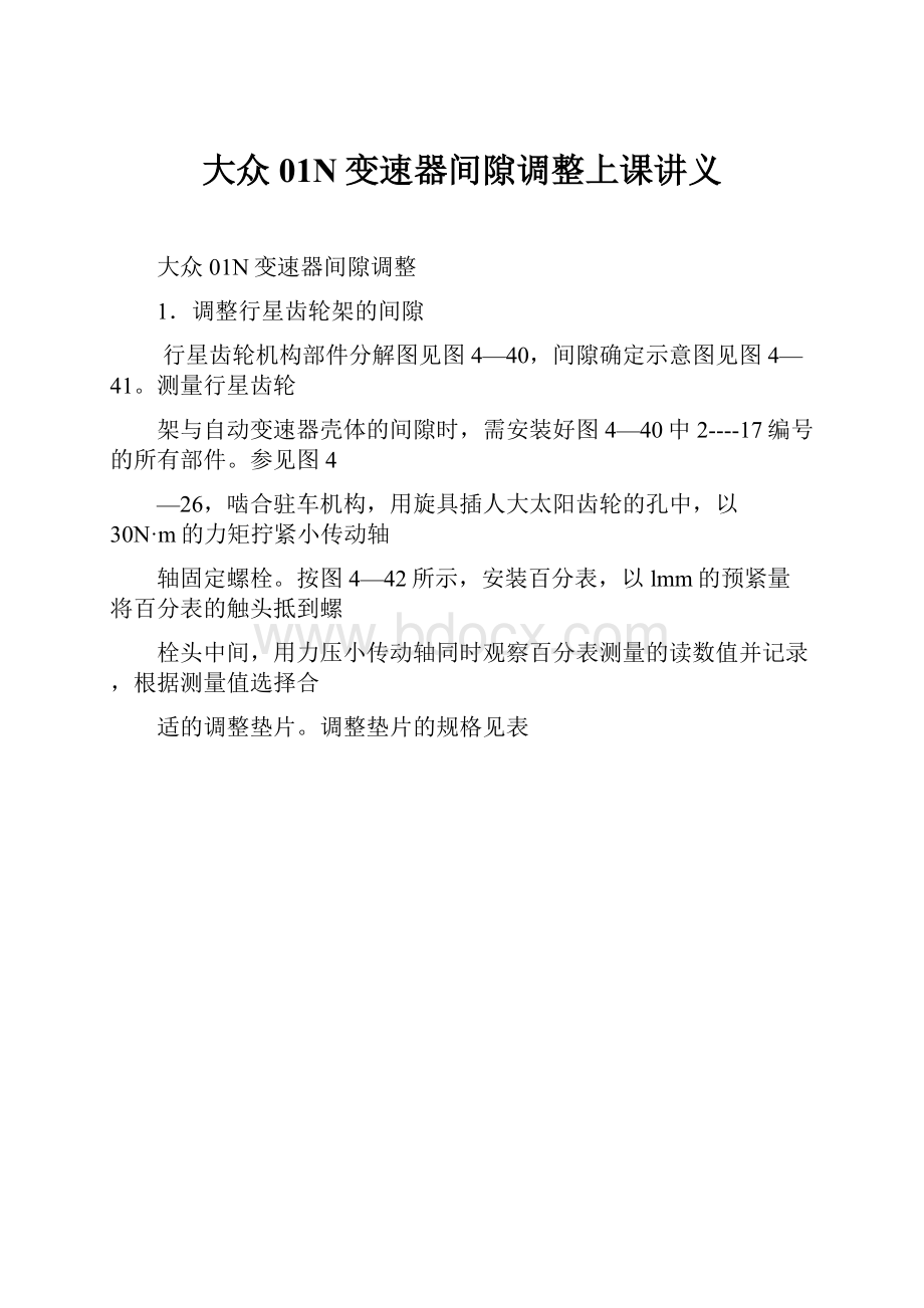 大众01N变速器间隙调整上课讲义.docx_第1页