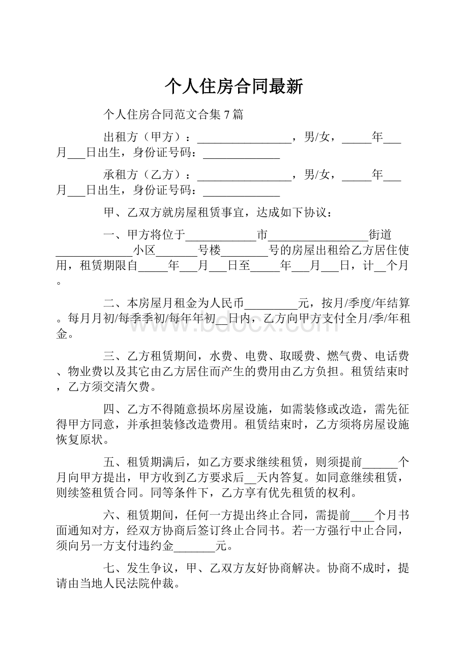 个人住房合同最新.docx_第1页