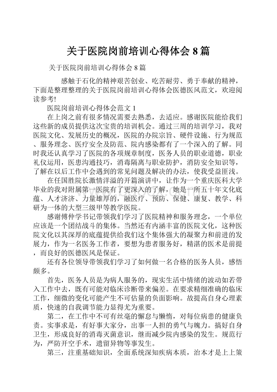 关于医院岗前培训心得体会8篇.docx_第1页