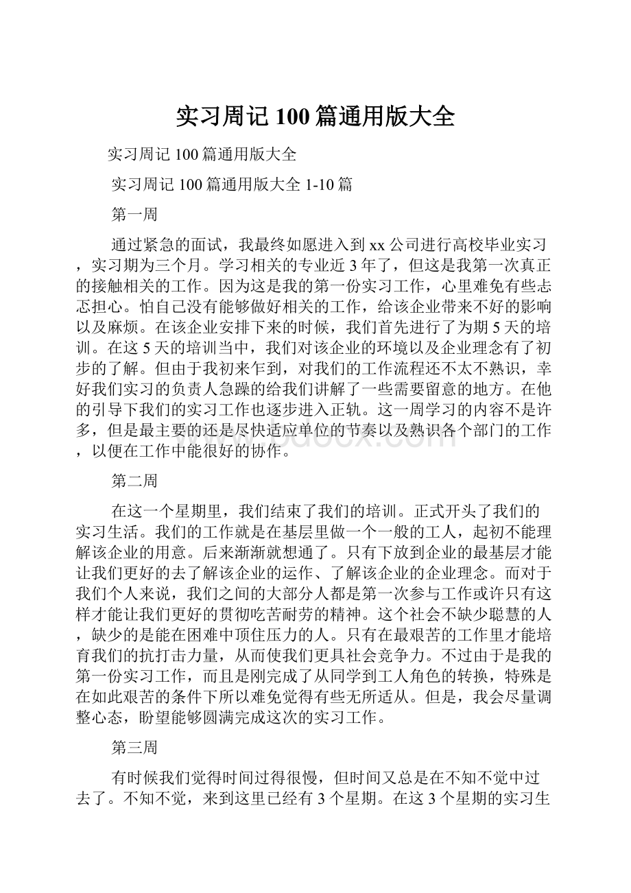 实习周记100篇通用版大全.docx_第1页