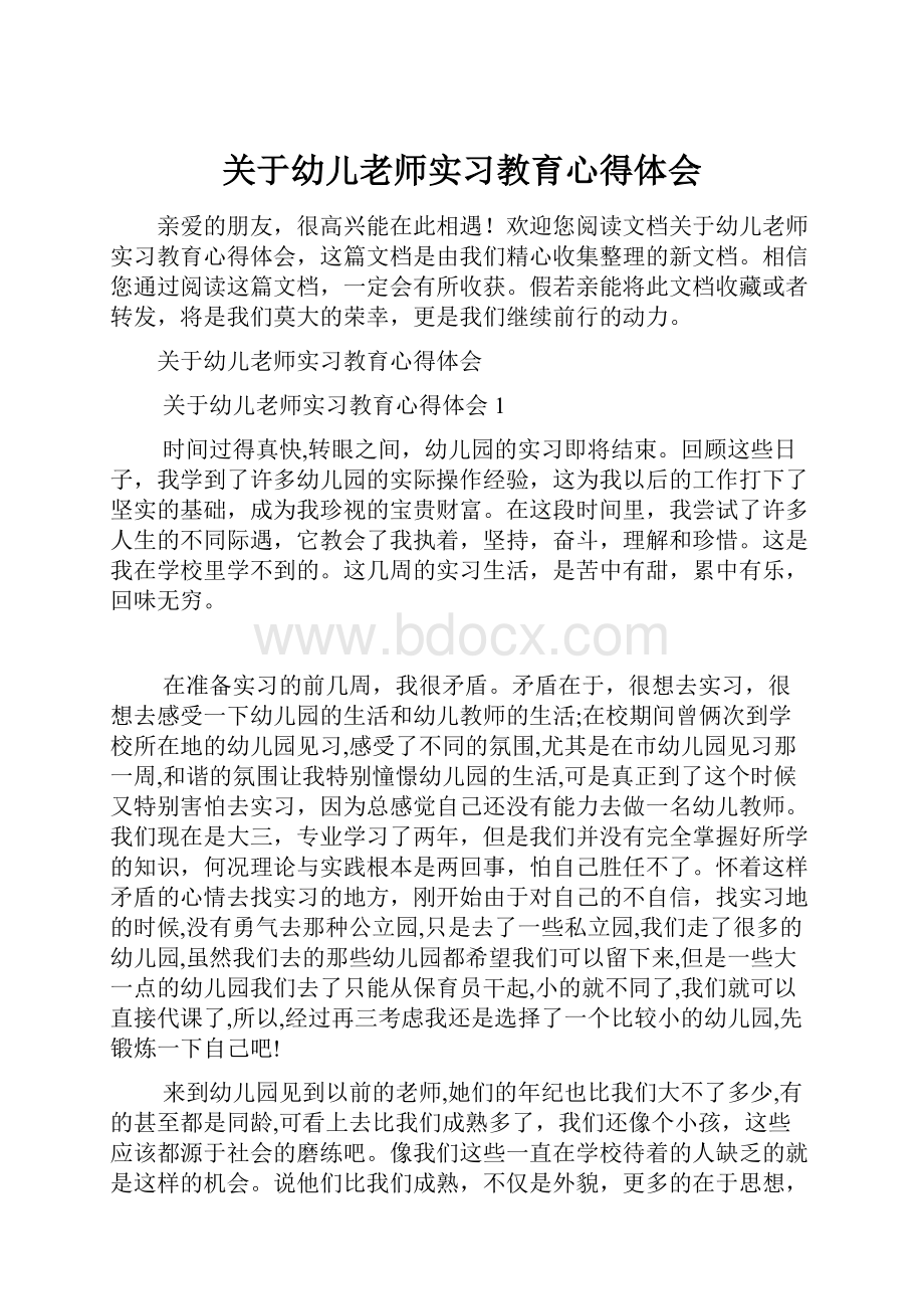 关于幼儿老师实习教育心得体会.docx_第1页