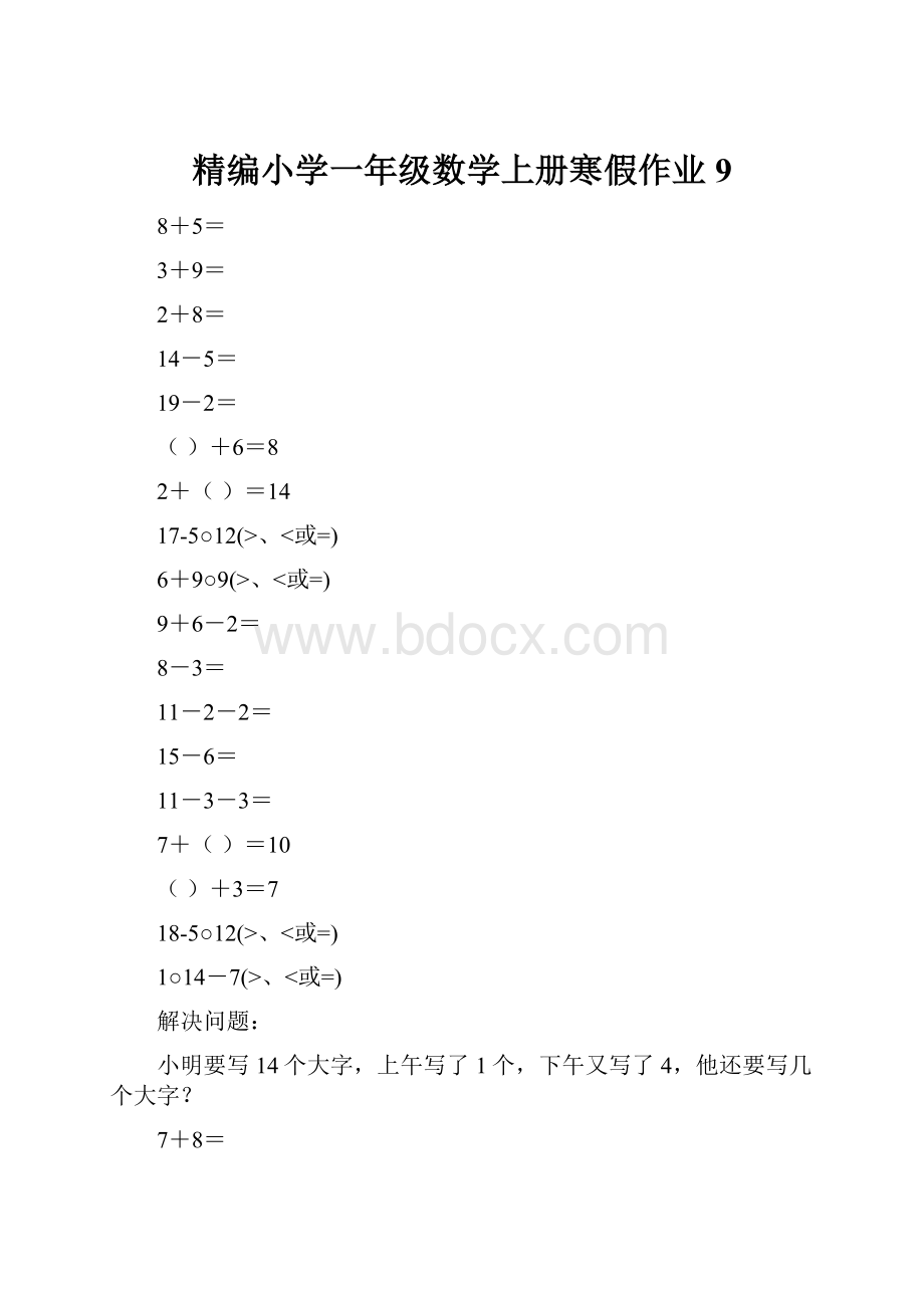 精编小学一年级数学上册寒假作业9.docx