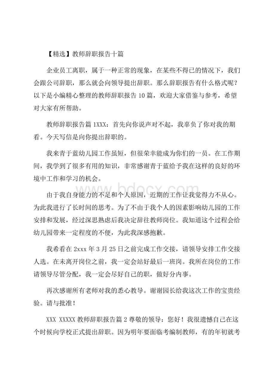 精选教师辞职报告十篇.docx_第1页