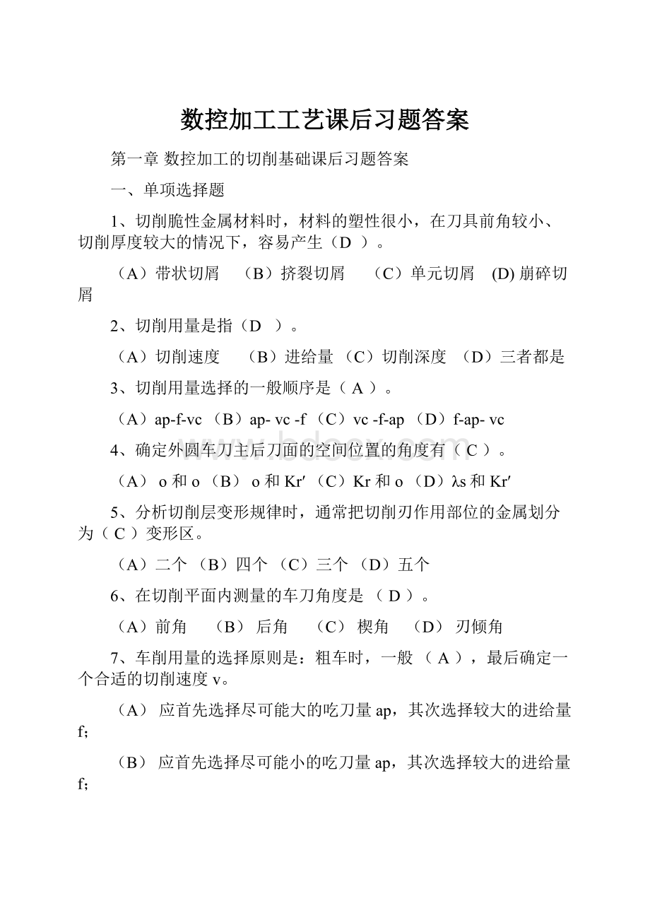 数控加工工艺课后习题答案.docx