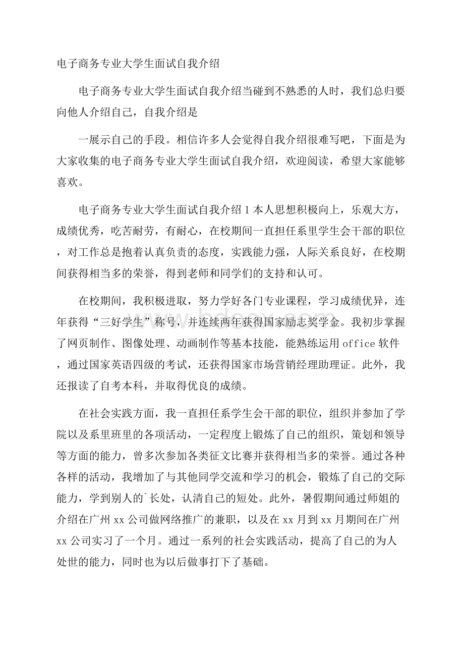 电子商务专业大学生面试自我介绍.docx