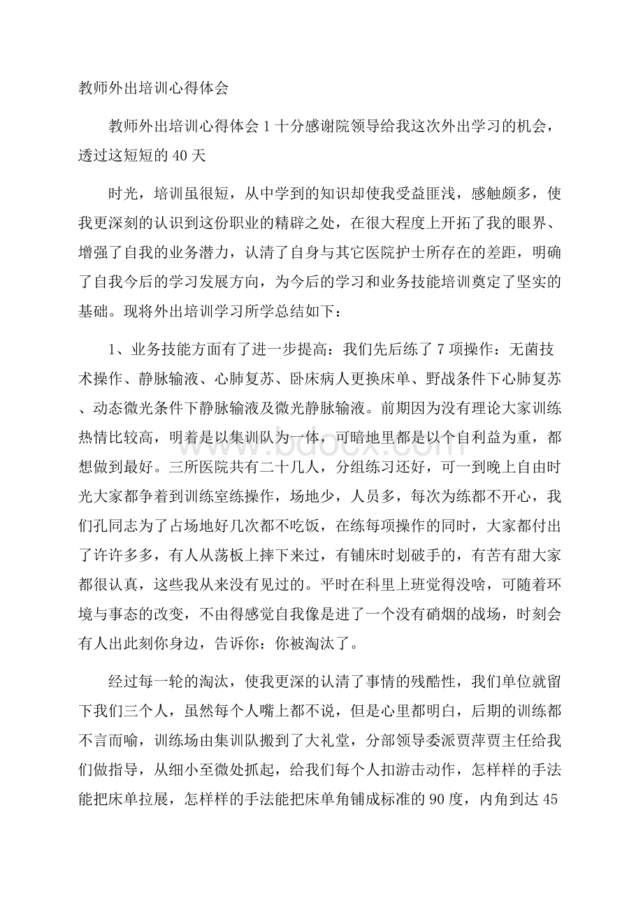 教师外出培训心得体会.docx_第1页