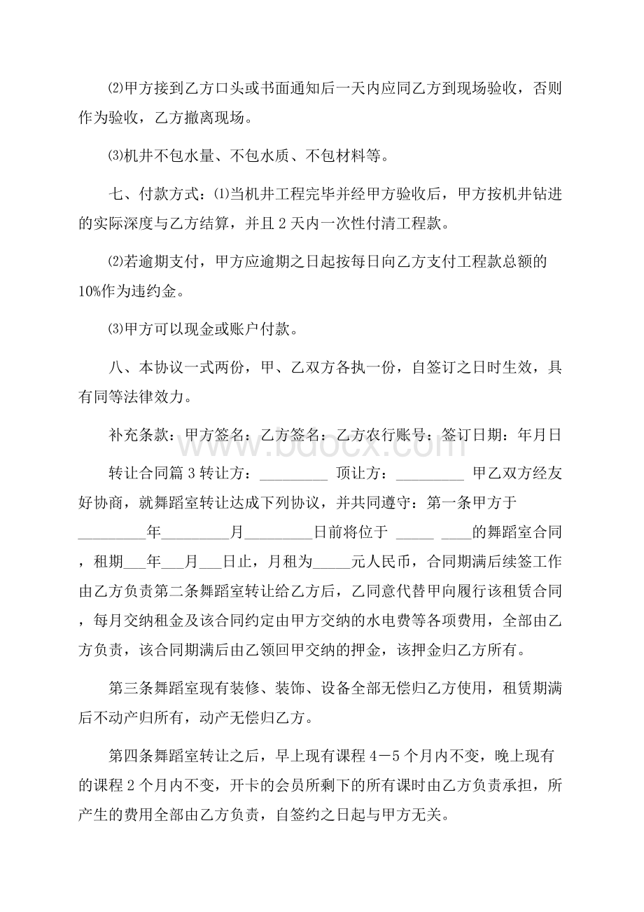 有关转让合同集锦六篇.docx_第3页