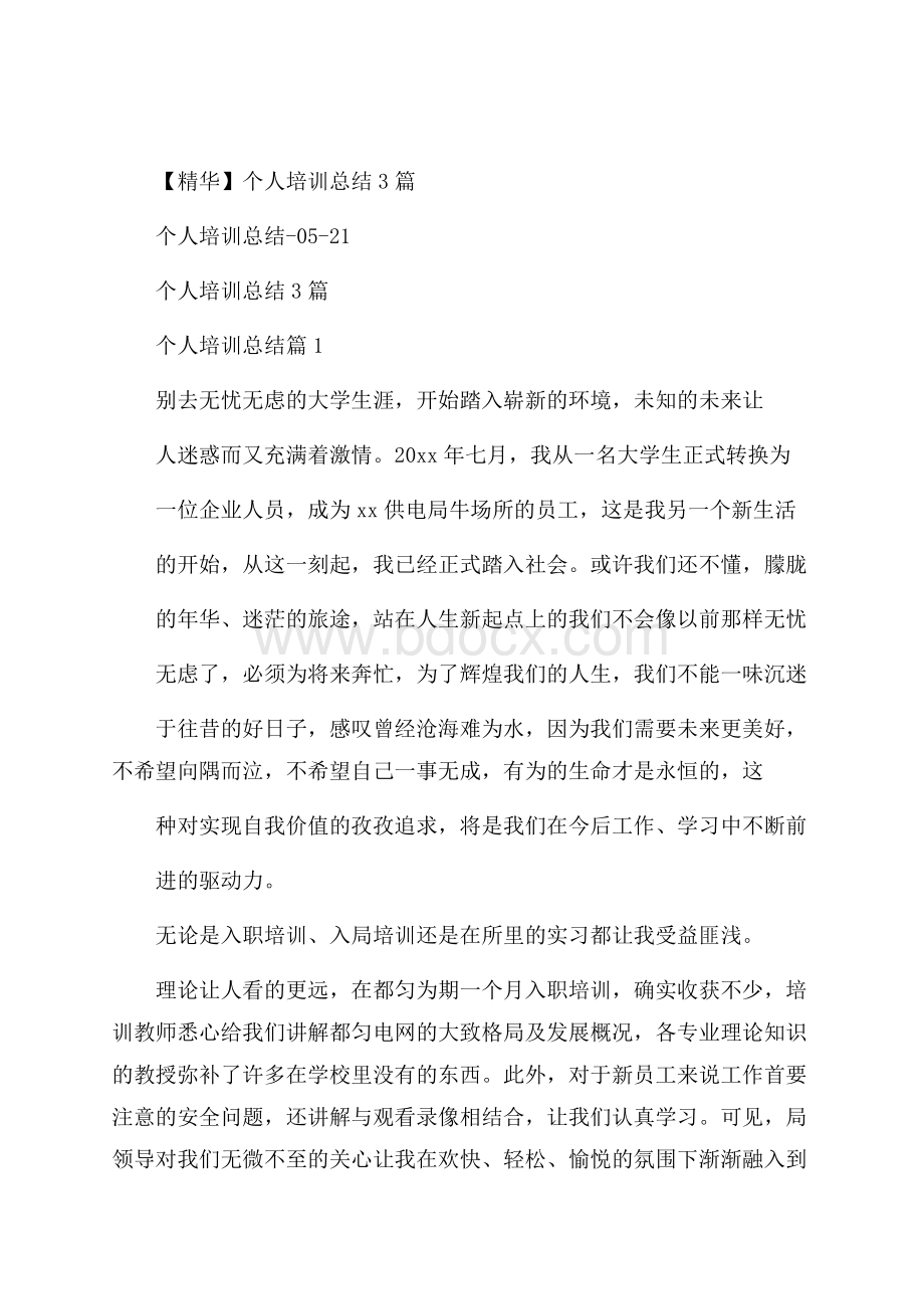 精华个人培训总结3篇.docx_第1页