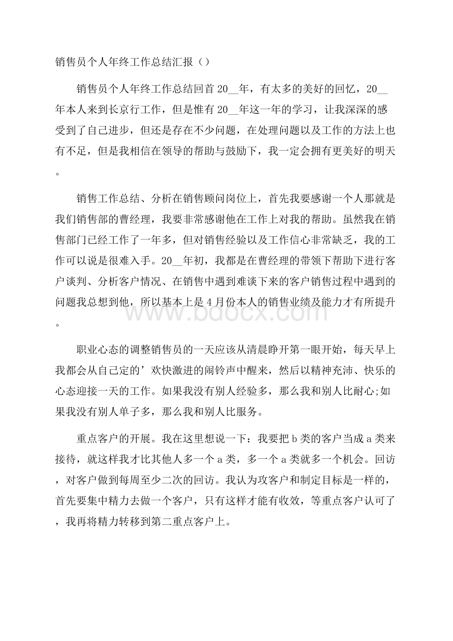 销售员个人年终工作总结汇报().docx_第1页