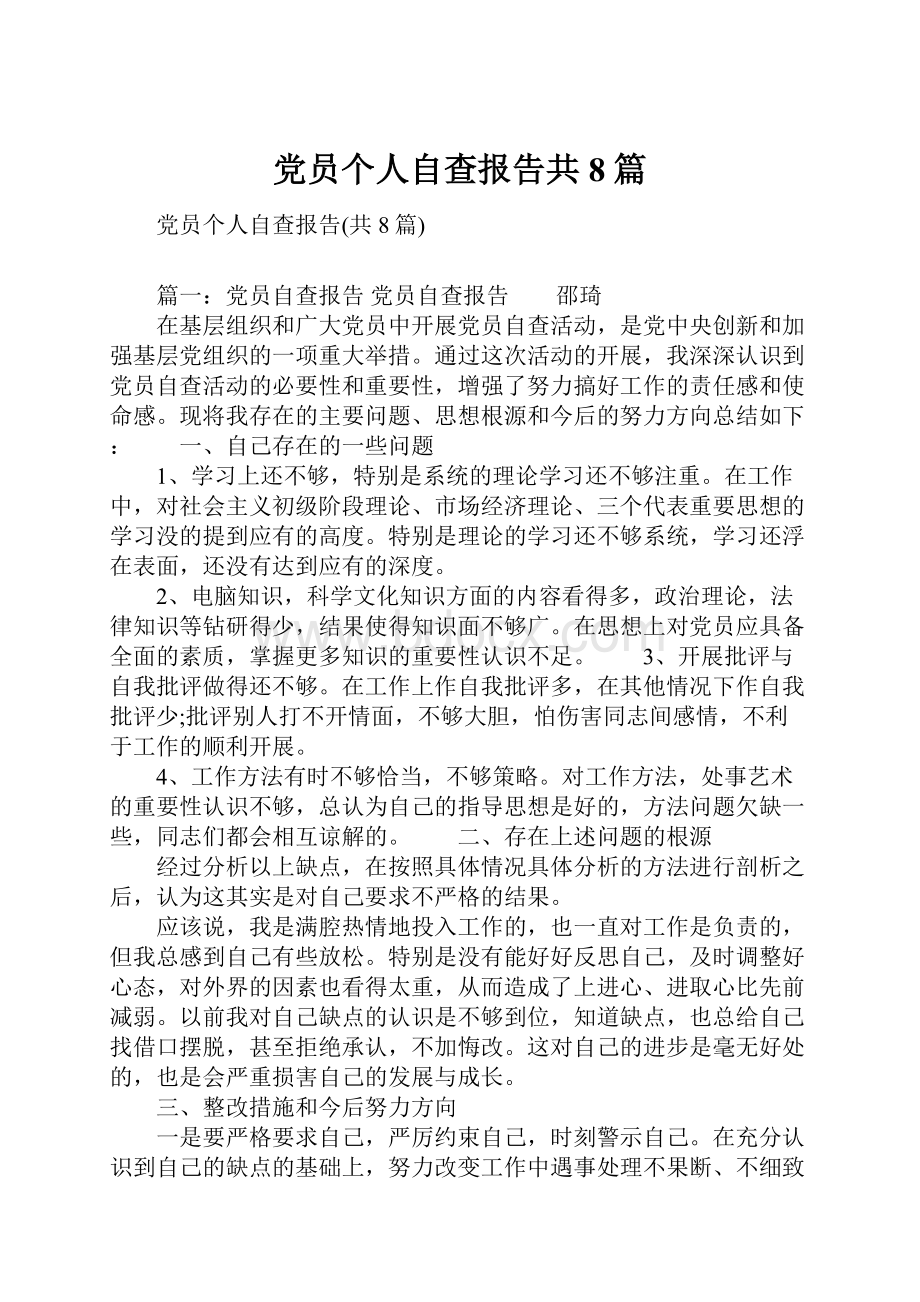 党员个人自查报告共8篇.docx