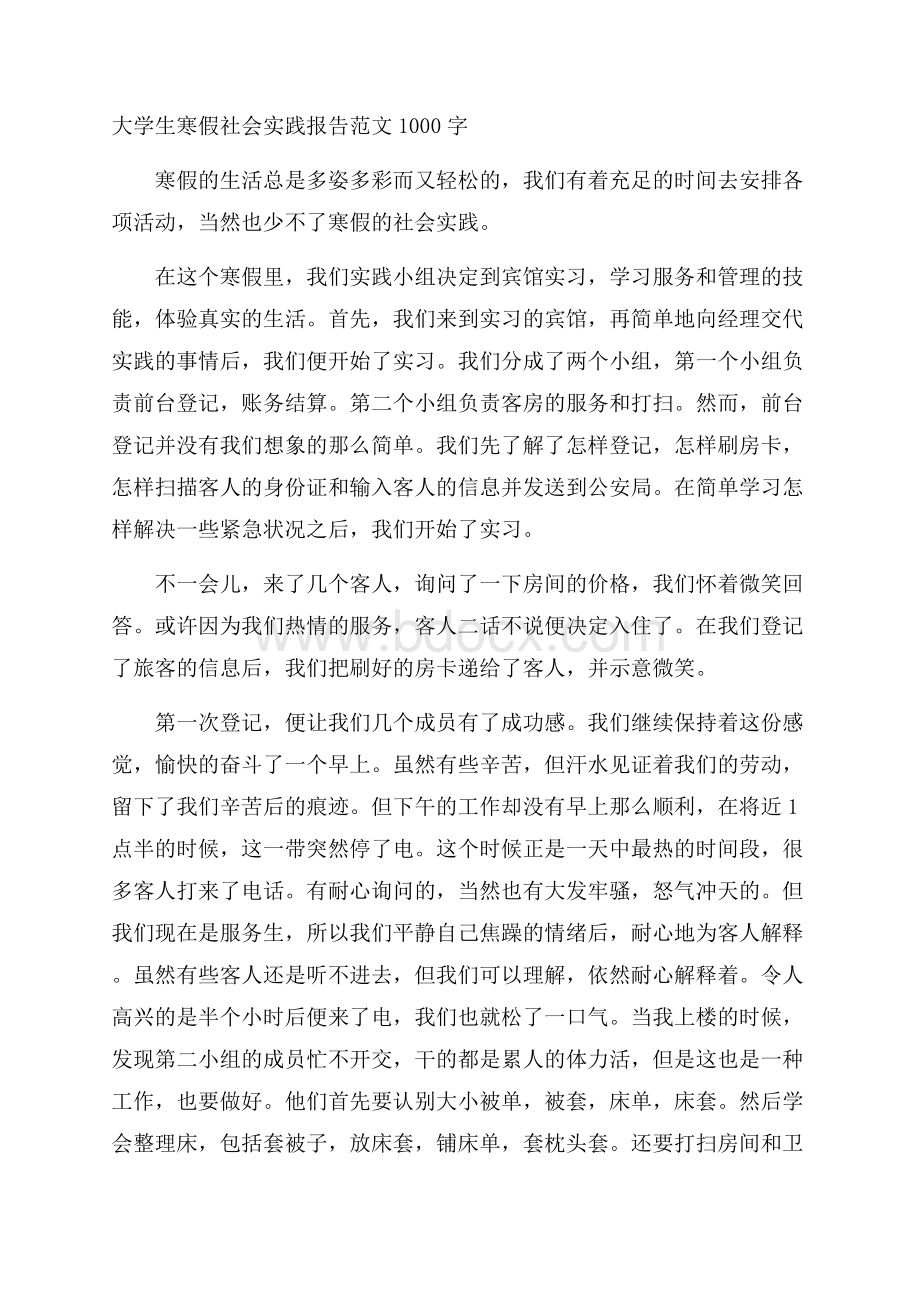 大学生寒假社会实践报告范文1000字.docx