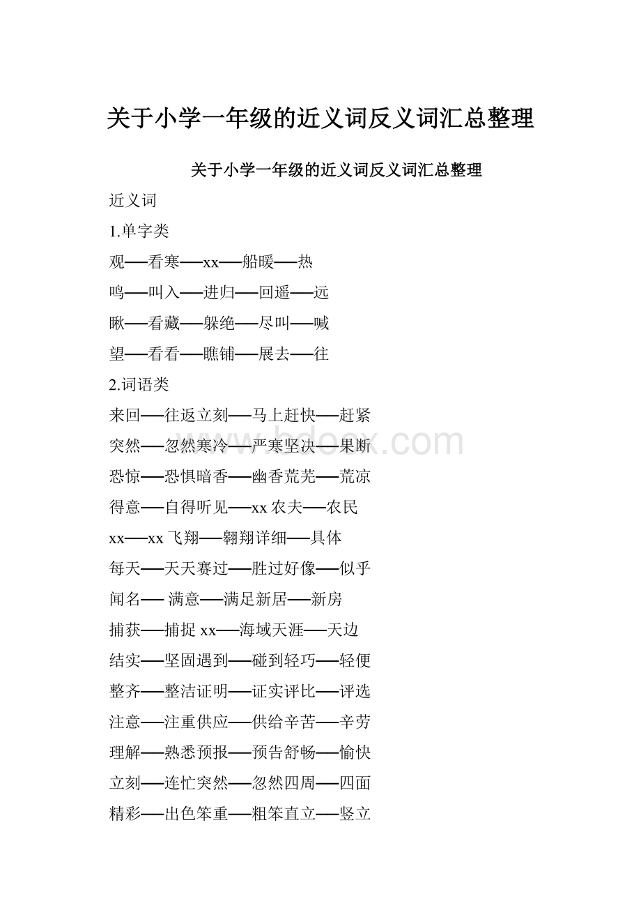 关于小学一年级的近义词反义词汇总整理.docx_第1页