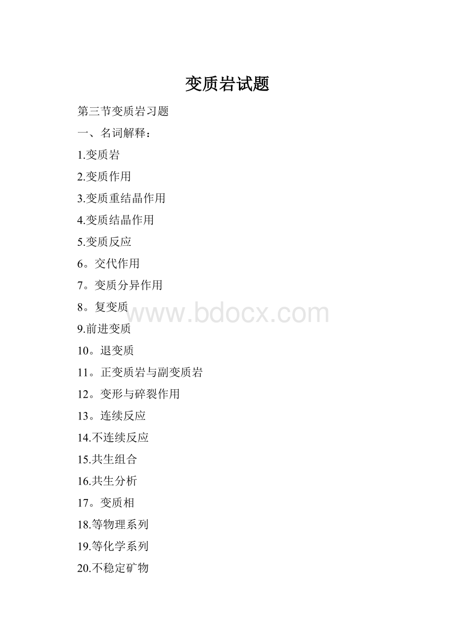 变质岩试题.docx_第1页