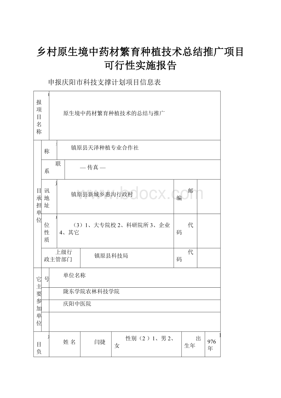 乡村原生境中药材繁育种植技术总结推广项目可行性实施报告.docx_第1页