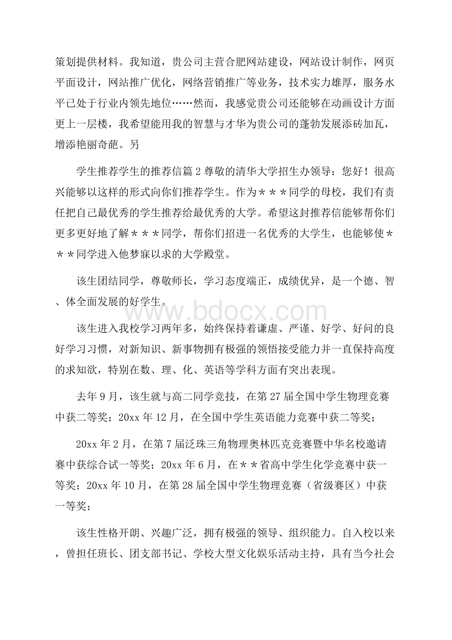 关于学生推荐学生的推荐信锦集9篇.docx_第2页