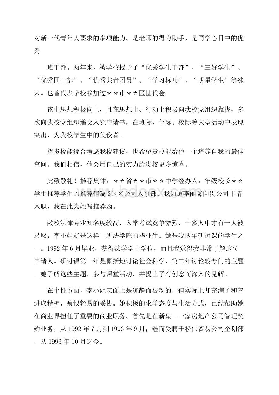 关于学生推荐学生的推荐信锦集9篇.docx_第3页