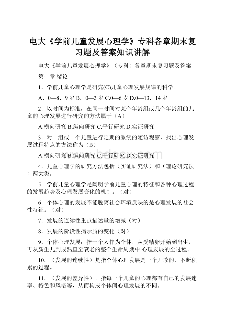 电大《学前儿童发展心理学》专科各章期末复习题及答案知识讲解.docx_第1页