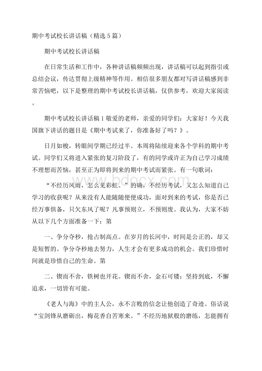 期中考试校长讲话稿(精选5篇).docx_第1页