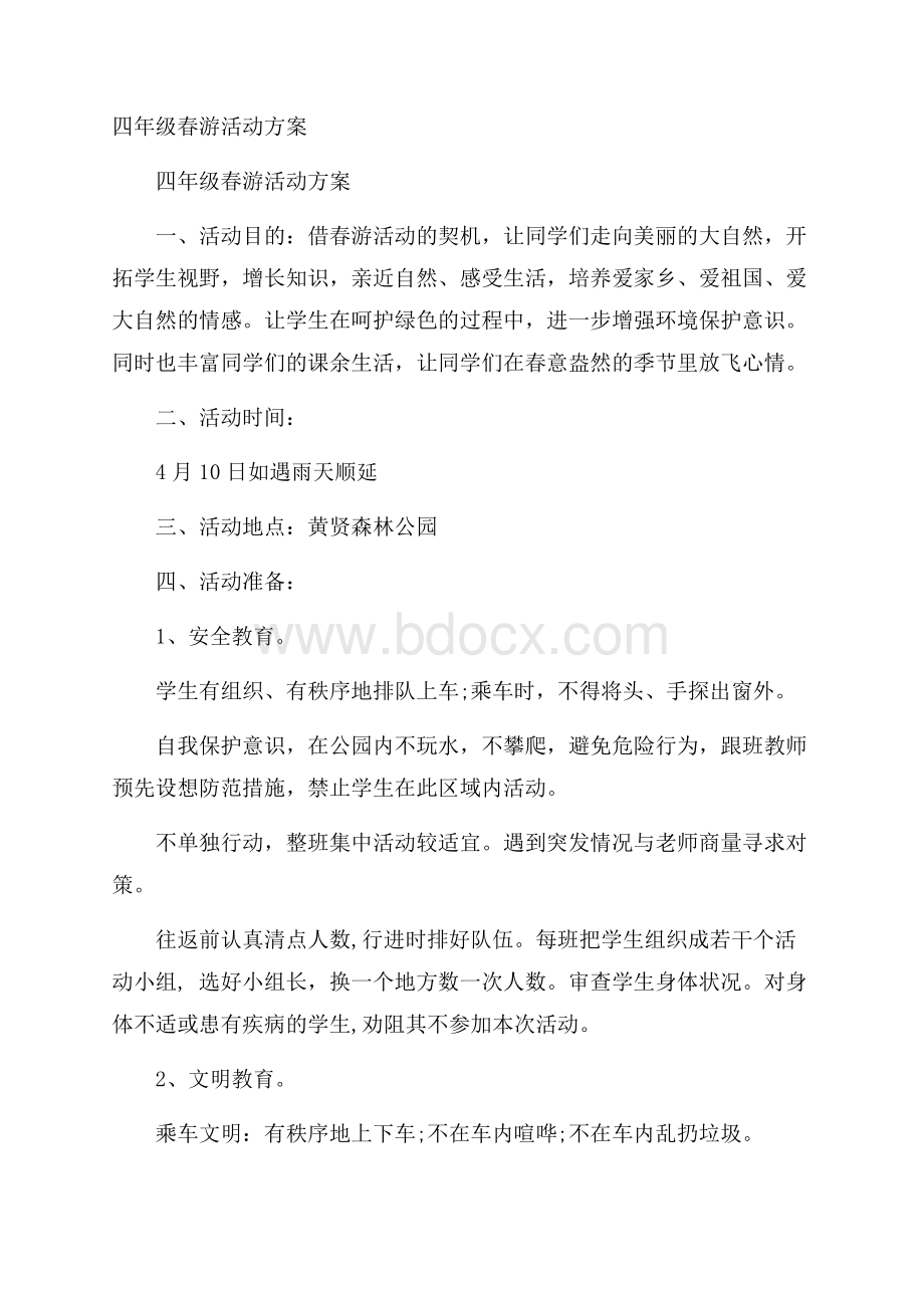 四年级春游活动方案.docx