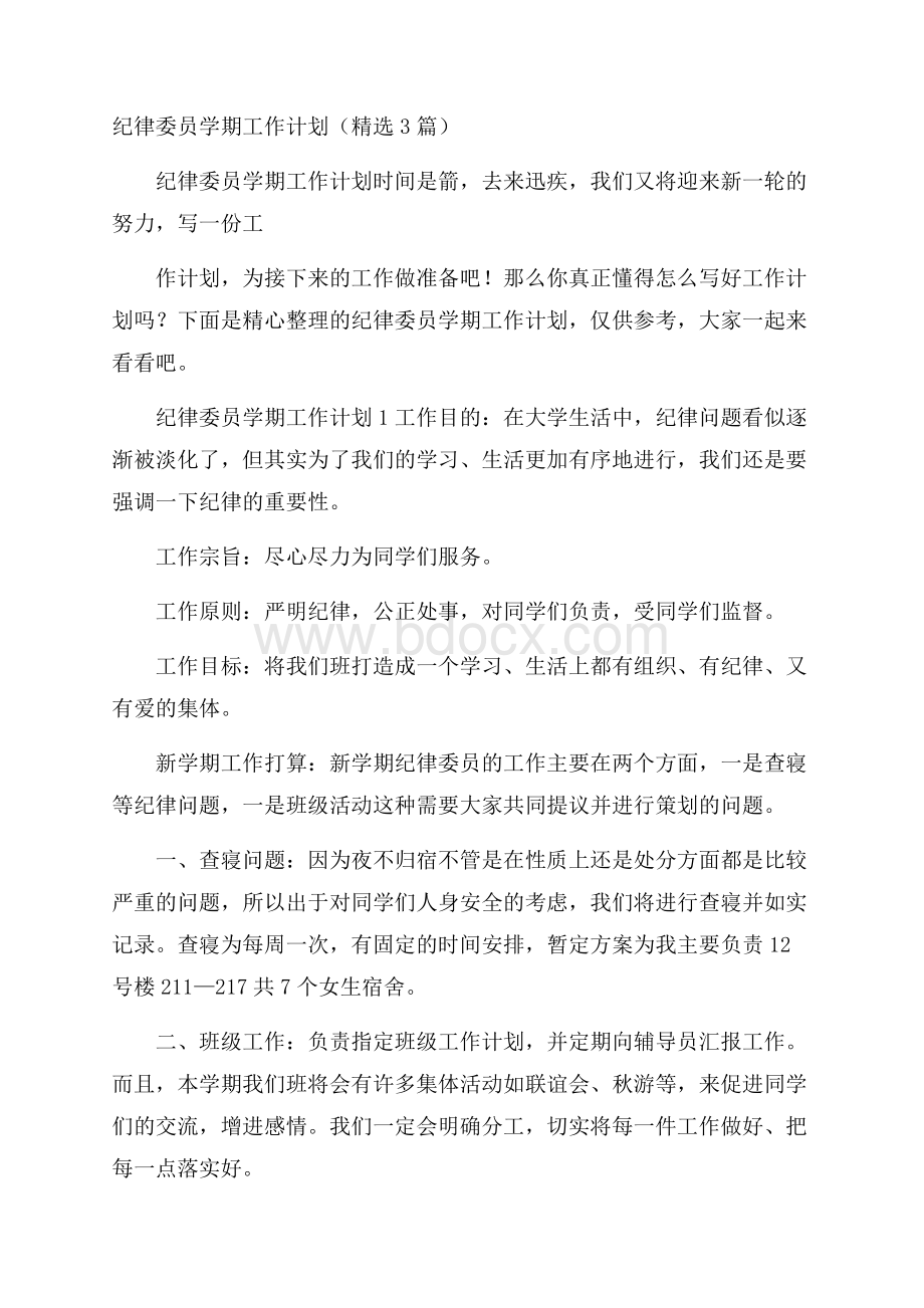 纪律委员学期工作计划(精选3篇).docx