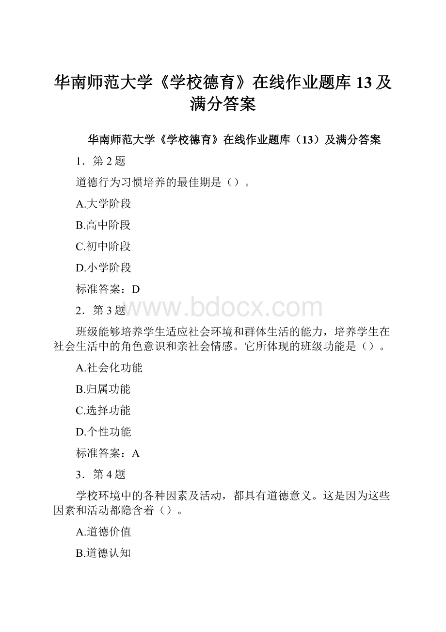 华南师范大学《学校德育》在线作业题库13及满分答案.docx_第1页