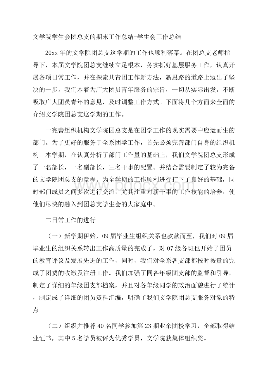 文学院学生会团总支的期末工作总结学生会工作总结.docx_第1页