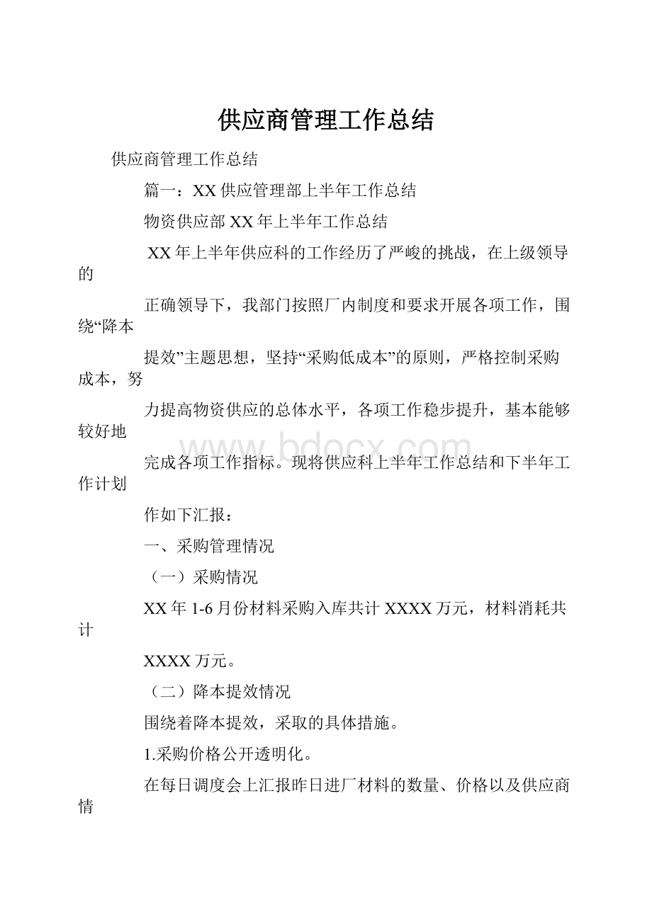 供应商管理工作总结.docx_第1页