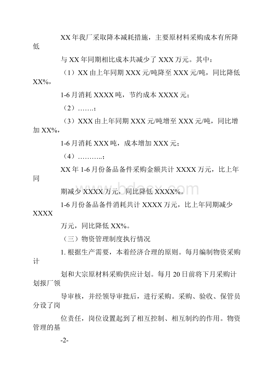 供应商管理工作总结.docx_第3页