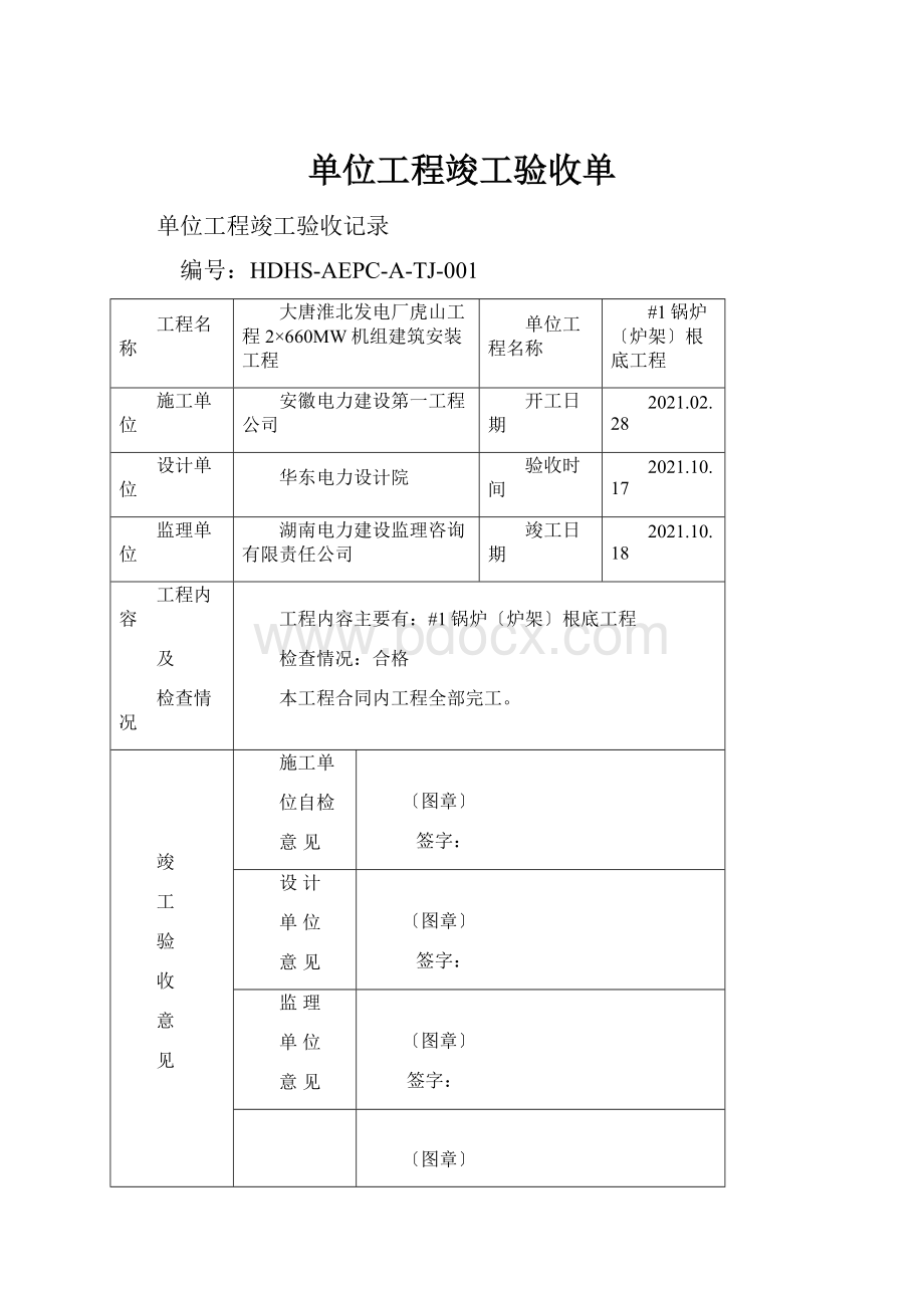 单位工程竣工验收单.docx