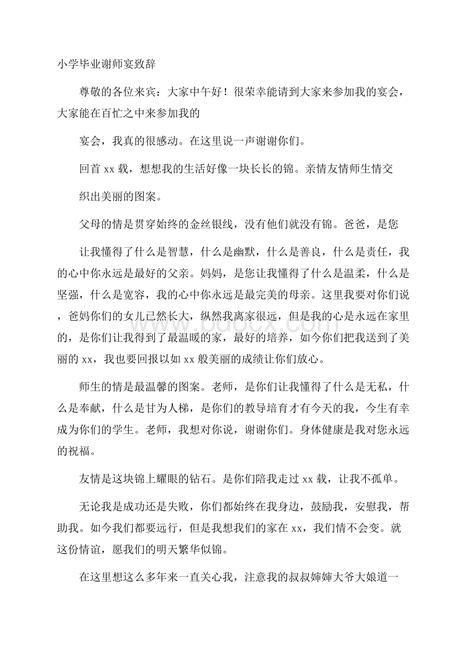 小学毕业谢师宴致辞.docx