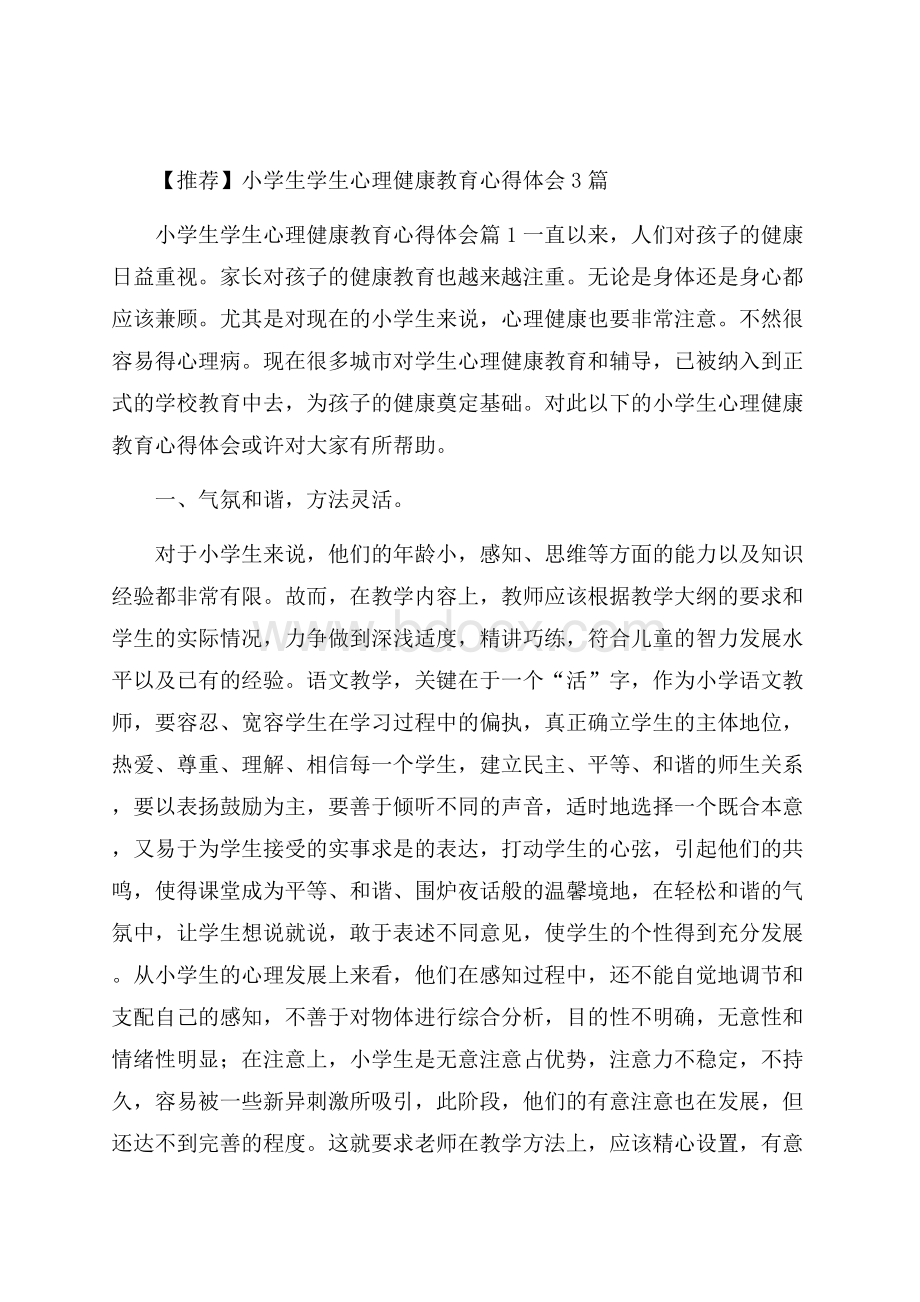 推荐小学生学生心理健康教育心得体会3篇.docx